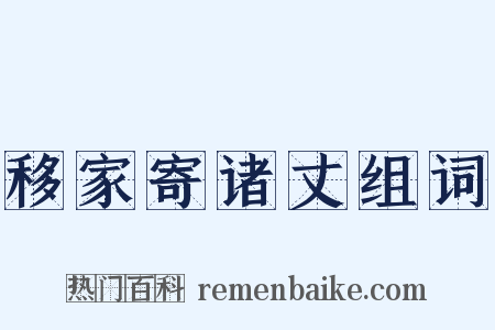 移家寄诸丈组词是什么意思的图片